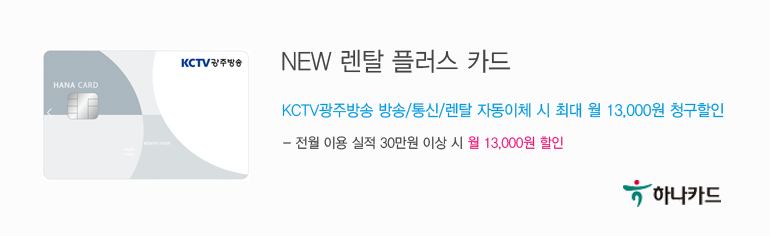 KCTV 광주방송의 제휴카드 - 하나카드, NEW 렌탈 플러스 카드